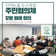 2022 단대논골 도시재생 주민협의체 정기회의('22. 12. 28)