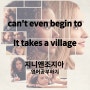 [지니앤조지아] can't even begin to, It takes a village | 힘을 합쳐야한다, 아이를 키우려면 온 마을이 필요하다 영어로