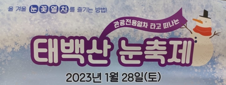 태백산 눈축제 즐기는 방법2023.1.28~1.29 : 네이버 블로그