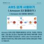 Amazon S3 활용하기 : Amazon S3 데이터 레이크