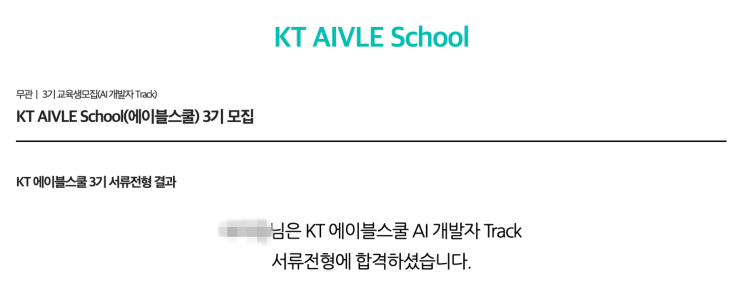 KT AIVLE School 3기 서류 합격 후기 : 네이버 블로그