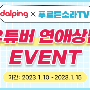 달핑 X 푸르른소라TV 유튜버 연애상담 이벤트!
