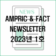 AMPRIC & FACT NEWSLETTER 2023년 1호