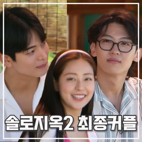 솔로지옥 시즌2 출연진 최종 커플 직업 나이 총정리 10화 네이버
