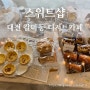 대전 갈마동 디저트카페 스위트샵 Sweet Shop