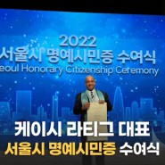 [22.12.09] 케이시 라티그 대표 서울시 명예시민증 수여식 현장사진