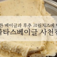 사천 디저트 맛집 베이글 카페 타타스베이글 사천점