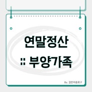 연말정산 부양가족 기준 알아보기 ft.2023년