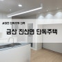 #단독주택신축공사 - 금산 진산면 교촌리 단독주택 #5 마감