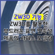 [ZW3D 기능] ZW3D를 활용한 부드러운 표면 연속성 제품의 서피스 모델링