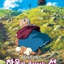 일본 지브리 애니메이션 영화<하울의 움직이는 성> 요약줄거리 감상평 예고편