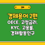 경제용어 2편 - OECD 뜻, 가입국, 고정금리, KYC 등