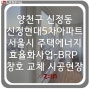 엘지샷시(LX창호) 양천구 신정동 신정현대5차아파트 BRP 서울시주택에너지효율화사업 시공 사례