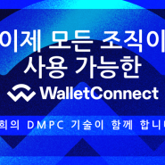 Qredo, 모두를 위한 WalletConnect 통합 출시