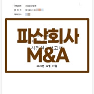 [파산회사 M&A] 회생절차로 돌리는 방법