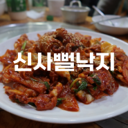 신사뻘낙지 : 매콤한 맛이 땡길 때 , 강남 가로수길 밥집