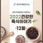 청라국제병원 22년 12월 건강한 특식 이야기