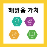 강남 심리상담센터 ) 해맑음 심리상담센터 가치