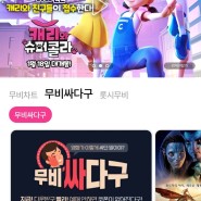 초등 방학 영화 보기 롯데 시네마 앱 무비싸다구 2천원