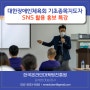 대한장애인체육회 SNS 홍보 강사 김석현