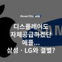 디스플레이도 자체공급하겠단 애플...삼성ㆍLG와 결별?