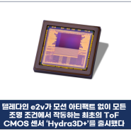 텔레다인 e2v, 모션 아티팩트 없이 모든 조명 조건에서 작동하는 최초의 고해상도 ToF 센서 ‘Hydra3D+’ 출시