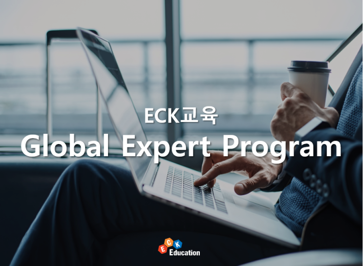 [ECK교육] 해외 주재원 a to z 'Global Expert Program' : 네이버 블로그