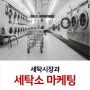 세탁 시장과 세탁소 마케팅 전략