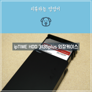 ipTIME HDD 3135plus 외장케이스 (feat. WD red plus NAS 12TB)
