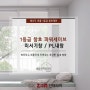 따뜻하고 조용하게 지켜주는 포근한 실내방창 PL내창, 미서기창 - 바른인테리어