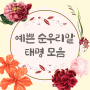 예쁜 순우리말 태명 모음