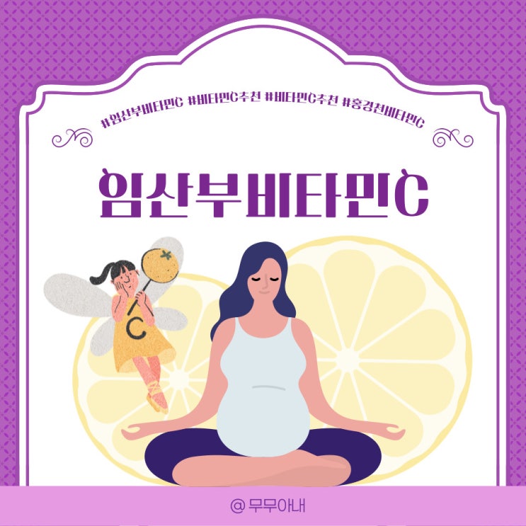 임산부비타민C 부족하지 않게 추천 : 네이버 블로그