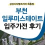 부천 일루미스테이트 아파트 입주 가전 구매 후기!