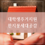 한지붕 세대공감 대학생 주거지원 서울 쉐어하우스 보증금 없이 저렴한 월세로 방 구하기