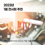 1월 전시회 추천 : 덴텍스(DENTEX 2023) 개원 컨설팅 안내