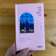 <독서생활문> 마흔, 나를 빛내는 시간. 작가 라이팅시온 첫 작품. 중년 글쓰기 독립서적 ISBN 정식 출간