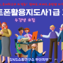 부산스마트폰활용지도사1급자격과정 수강생모집 2월28일,3월7일,14일(화)-부산스마트폰강사