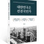[대한민국은 선진국인가] 권태신의 한국경제 구조개혁 방안