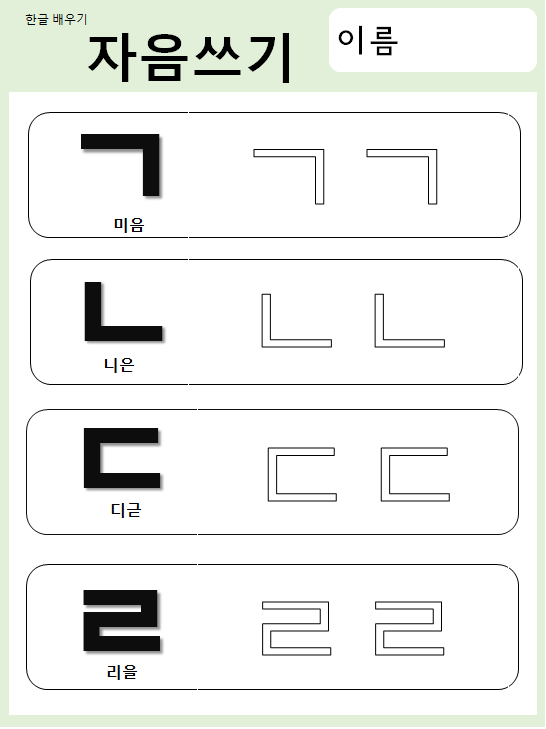 [엄마표한글공부] 한글배우기/자음쓰기/한글활동지/한글자료공유 : 네이버 블로그