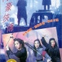 [동방삼협2] 現代豪俠傳Executioners (1993) : 지나치게 무거워져 버린 시리즈