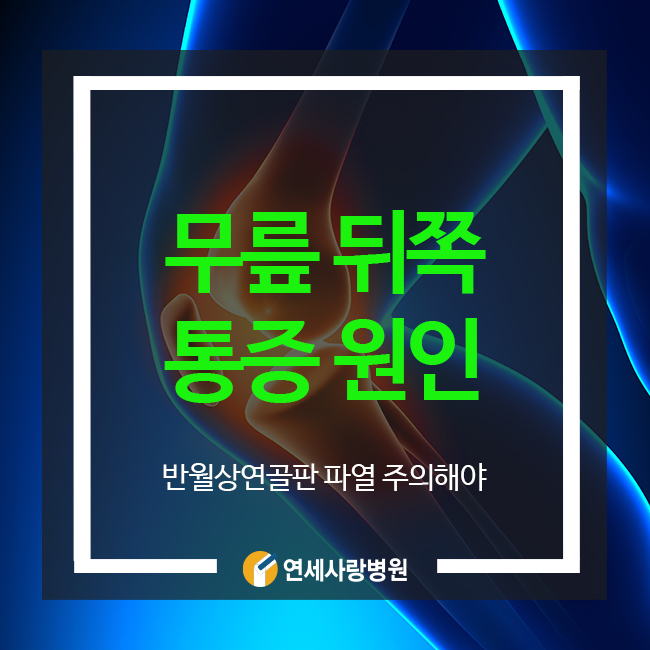 무릎 뒤쪽 오금 통증 이것에 주의해야 : 네이버 블로그