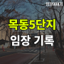 [임장] 서울 양천구 목동5단지 아파트(ft. 재건축, 대지지분, 시세 등)