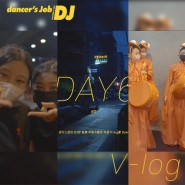 Dance Vlog. RGB공연 댄서스잡 DJ / 무용수들의삶.