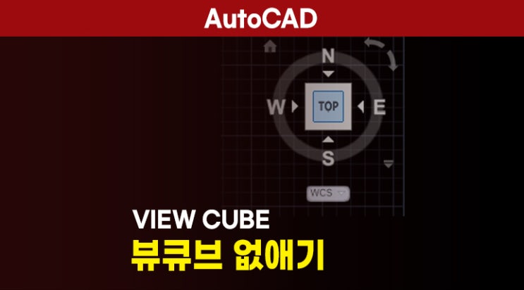 뷰큐브 없애기 (캐드 TOP박스, ViewCube) : 네이버 블로그