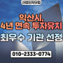 [산업단지닷컴]_익산시 4년 연속 투자유치 최우수 기관 선정!
