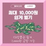 앱테크 간단하게 10,000원 벌기