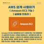 Amazon EC2 기능 : 글로벌 인프라