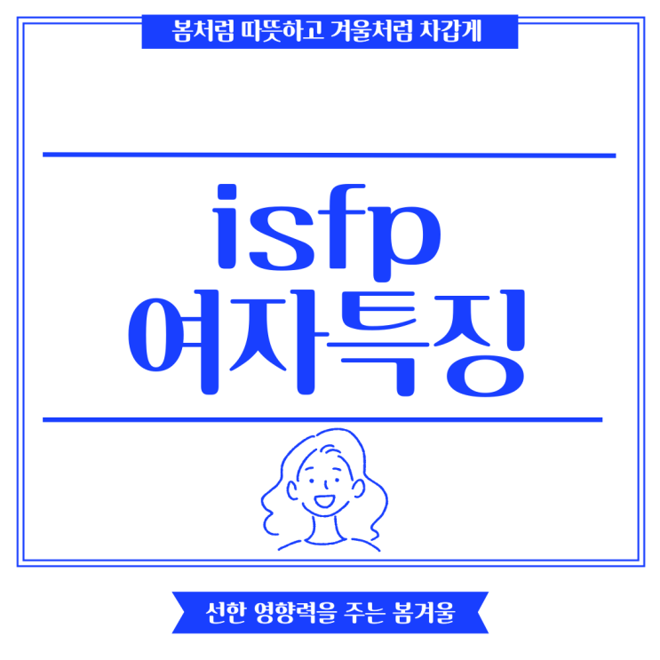 ISFP 여자 특징 자유로운 영혼이지만 독립적 잇프피 : 네이버 블로그