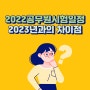 2022공무원시험일정 및 2023년 대비방법