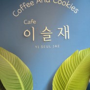 석촌역 카페 : 버터향 솔솔 나는 수제 쿠키 맛집 / 이슬재